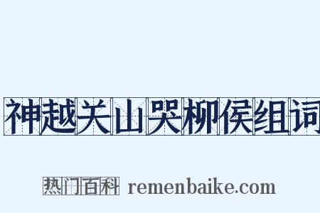 神越关山哭柳侯组词是什么意思的图片